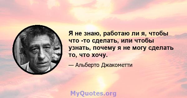 Я не знаю, работаю ли я, чтобы что -то сделать, или чтобы узнать, почему я не могу сделать то, что хочу.