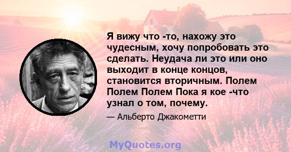 Я вижу что -то, нахожу это чудесным, хочу попробовать это сделать. Неудача ли это или оно выходит в конце концов, становится вторичным. Полем Полем Полем Пока я кое -что узнал о том, почему.