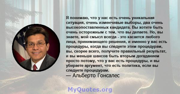 Я понимаю, что у нас есть очень уникальная ситуация, очень изменчивые выборы, два очень высокопоставленных кандидата. Вы хотите быть очень осторожным с тем, что вы делаете. Но, вы знаете, мой смысл всегда - это касается 