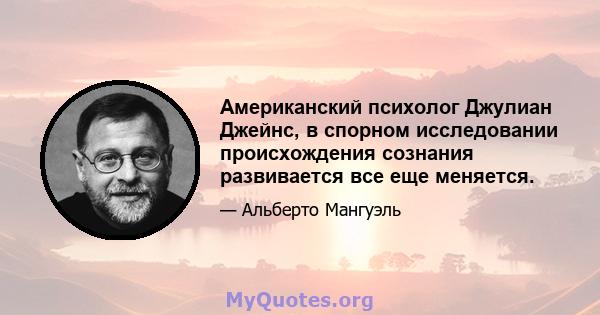 Американский психолог Джулиан Джейнс, в спорном исследовании происхождения сознания развивается все еще меняется.