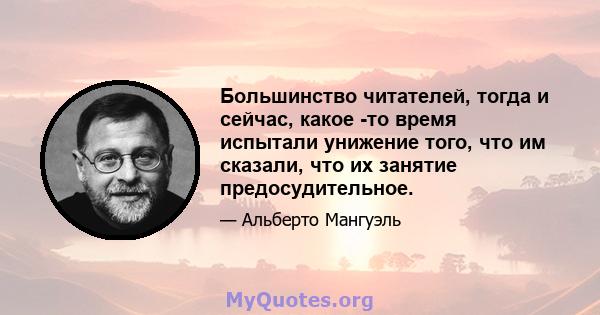 Большинство читателей, тогда и сейчас, какое -то время испытали унижение того, что им сказали, что их занятие предосудительное.