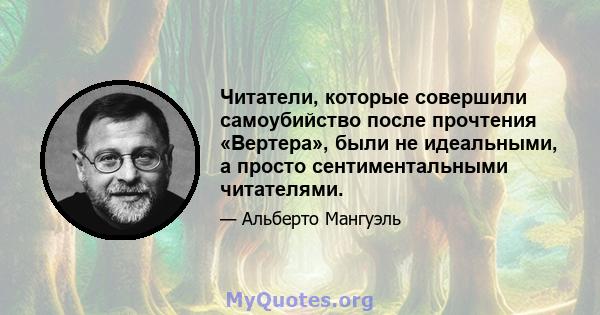 Читатели, которые совершили самоубийство после прочтения «Вертера», были не идеальными, а просто сентиментальными читателями.