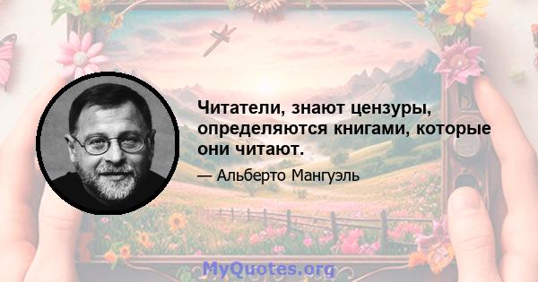 Читатели, знают цензуры, определяются книгами, которые они читают.