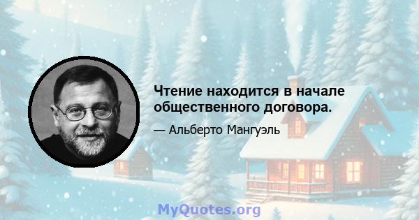 Чтение находится в начале общественного договора.