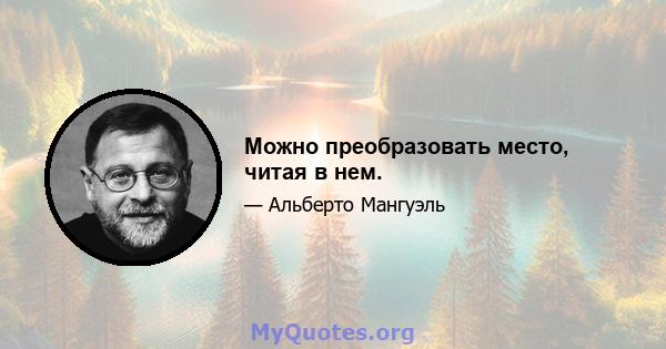 Можно преобразовать место, читая в нем.