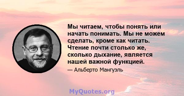 Мы читаем, чтобы понять или начать понимать. Мы не можем сделать, кроме как читать. Чтение почти столько же, сколько дыхание, является нашей важной функцией.