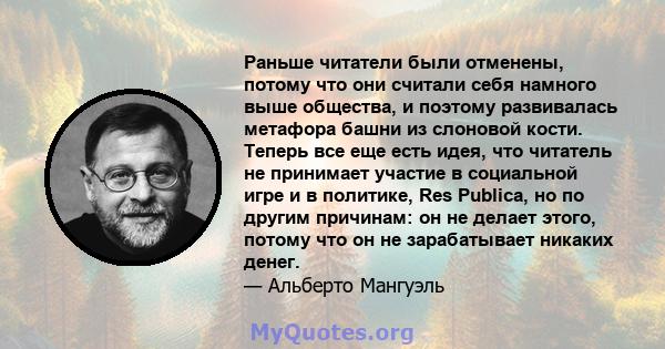 Раньше читатели были отменены, потому что они считали себя намного выше общества, и поэтому развивалась метафора башни из слоновой кости. Теперь все еще есть идея, что читатель не принимает участие в социальной игре и в 