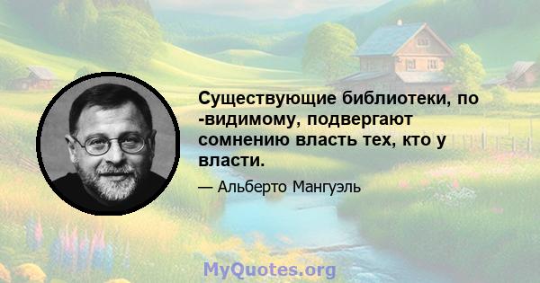 Существующие библиотеки, по -видимому, подвергают сомнению власть тех, кто у власти.