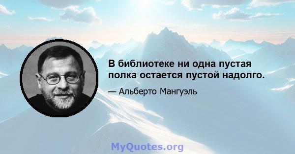 В библиотеке ни одна пустая полка остается пустой надолго.