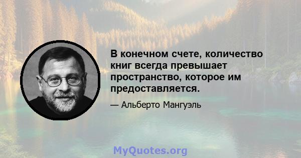 В конечном счете, количество книг всегда превышает пространство, которое им предоставляется.