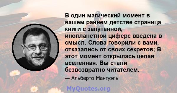 В один магический момент в вашем раннем детстве страница книги с запутанной, инопланетной циферс введена в смысл. Слова говорили с вами, отказались от своих секретов; В этот момент открылась целая вселенная. Вы стали