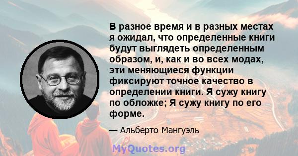 В разное время и в разных местах я ожидал, что определенные книги будут выглядеть определенным образом, и, как и во всех модах, эти меняющиеся функции фиксируют точное качество в определении книги. Я сужу книгу по