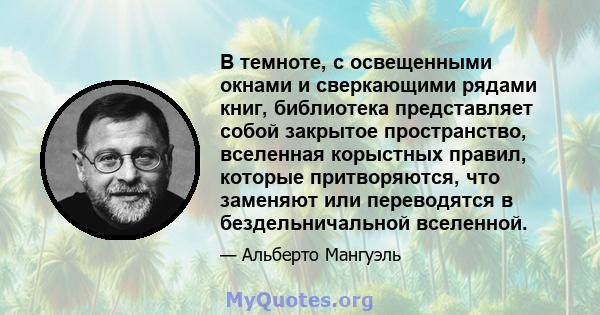 В темноте, с освещенными окнами и сверкающими рядами книг, библиотека представляет собой закрытое пространство, вселенная корыстных правил, которые притворяются, что заменяют или переводятся в бездельничальной вселенной.