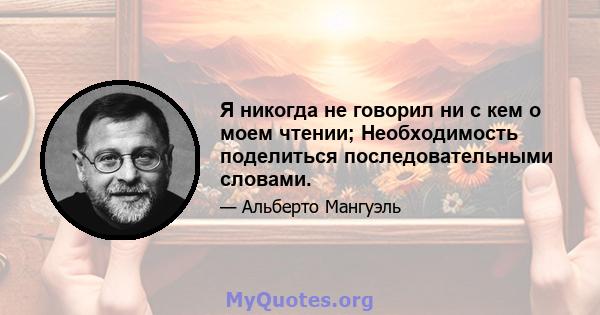 Я никогда не говорил ни с кем о моем чтении; Необходимость поделиться последовательными словами.