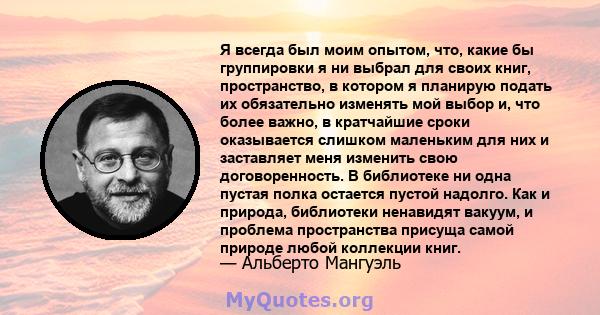 Я всегда был моим опытом, что, какие бы группировки я ни выбрал для своих книг, пространство, в котором я планирую подать их обязательно изменять мой выбор и, что более важно, в кратчайшие сроки оказывается слишком