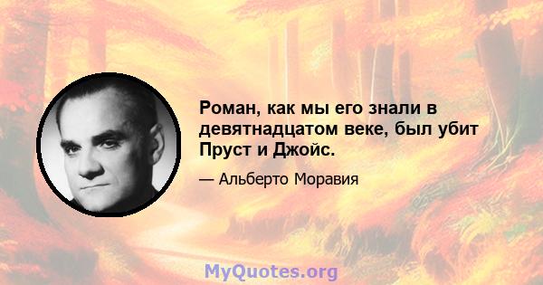 Роман, как мы его знали в девятнадцатом веке, был убит Пруст и Джойс.