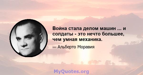 Война стала делом машин ... и солдаты - это нечто большее, чем умная механика.