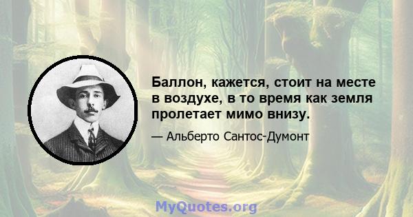 Баллон, кажется, стоит на месте в воздухе, в то время как земля пролетает мимо внизу.