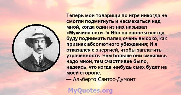 Теперь мои товарищи по игре никогда не смогли подмигнуть и насмехаться над мной, когда один из них называл «Мужчина летит!» Ибо на слове я всегда буду поднимать палец очень высоко, как признак абсолютного убеждения; И я 