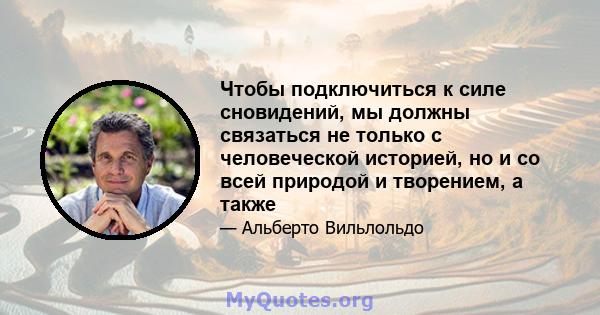 Чтобы подключиться к силе сновидений, мы должны связаться не только с человеческой историей, но и со всей природой и творением, а также