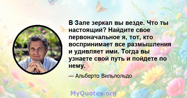 В Зале зеркал вы везде. Что ты настоящий? Найдите свое первоначальное я, тот, кто воспринимает все размышления и удивляет ими. Тогда вы узнаете свой путь и пойдете по нему.