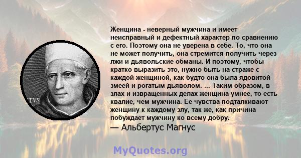 Женщина - неверный мужчина и имеет неисправный и дефектный характер по сравнению с его. Поэтому она не уверена в себе. То, что она не может получить, она стремится получить через лжи и дьявольские обманы. И поэтому,