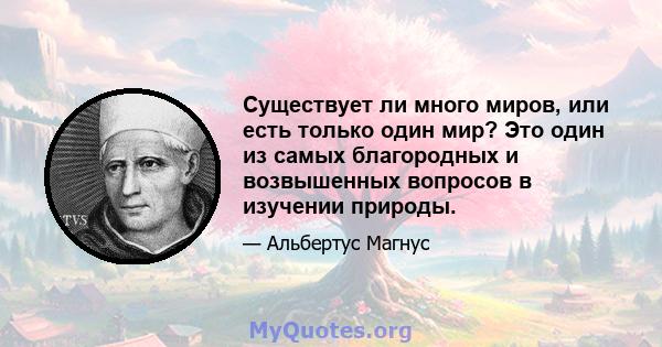 Существует ли много миров, или есть только один мир? Это один из самых благородных и возвышенных вопросов в изучении природы.