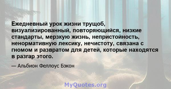 Ежедневный урок жизни трущоб, визуализированный, повторяющийся, низкие стандарты, мерзкую жизнь, непристойность, ненормативную лексику, нечистоту, связана с гномом и развратом для детей, которые находятся в разгар этого.