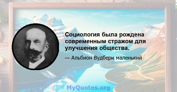 Социология была рождена современным стражом для улучшения общества.