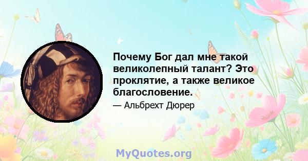 Почему Бог дал мне такой великолепный талант? Это проклятие, а также великое благословение.