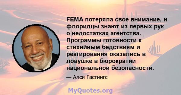 FEMA потеряла свое внимание, и флоридцы знают из первых рук о недостатках агентства. Программы готовности к стихийным бедствиям и реагирования оказались в ловушке в бюрократии национальной безопасности.