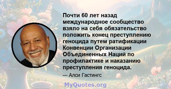 Почти 60 лет назад международное сообщество взяло на себя обязательство положить конец преступлению геноцида путем ратификации Конвенции Организации Объединенных Наций по профилактике и наказанию преступления геноцида.