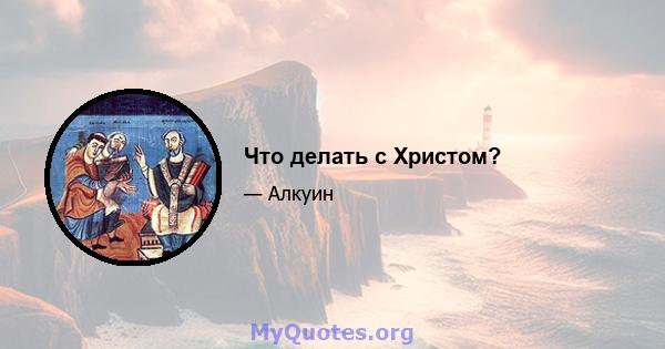 Что делать с Христом?