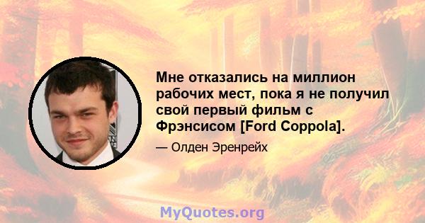 Мне отказались на миллион рабочих мест, пока я не получил свой первый фильм с Фрэнсисом [Ford Coppola].