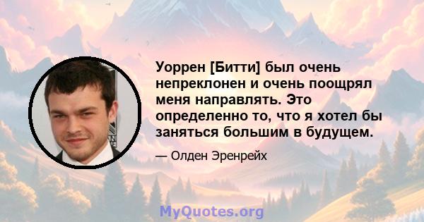 Уоррен [Битти] был очень непреклонен и очень поощрял меня направлять. Это определенно то, что я хотел бы заняться большим в будущем.