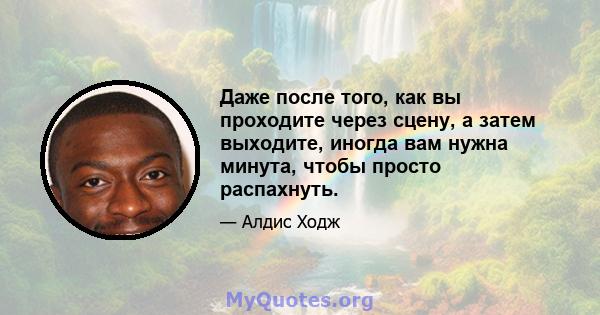 Даже после того, как вы проходите через сцену, а затем выходите, иногда вам нужна минута, чтобы просто распахнуть.