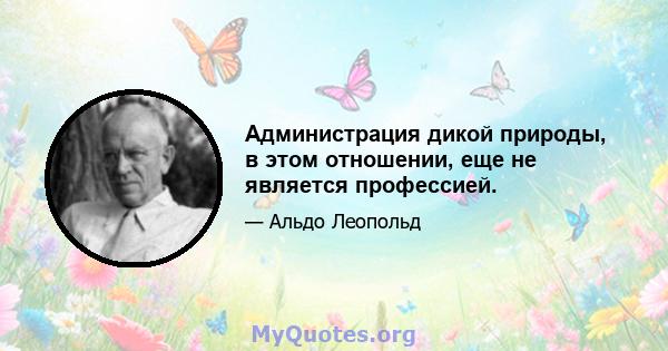 Администрация дикой природы, в этом отношении, еще не является профессией.