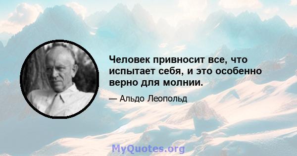 Человек привносит все, что испытает себя, и это особенно верно для молнии.