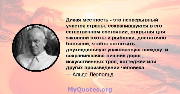 Дикая местность - это непрерывный участок страны, сохранившуюся в его естественном состоянии, открытая для законной охоты и рыбалки, достаточно большой, чтобы поглотить двухнедельную упаковочную поездку, и сохранившаяся 