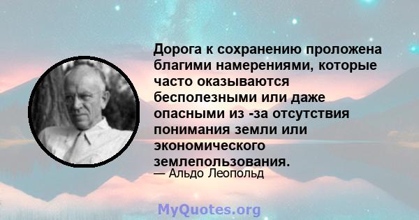 Дорога к сохранению проложена благими намерениями, которые часто оказываются бесполезными или даже опасными из -за отсутствия понимания земли или экономического землепользования.