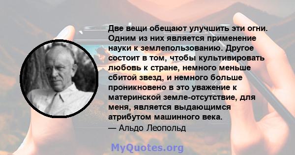 Две вещи обещают улучшить эти огни. Одним из них является применение науки к землепользованию. Другое состоит в том, чтобы культивировать любовь к стране, немного меньше сбитой звезд, и немного больше проникновено в это 