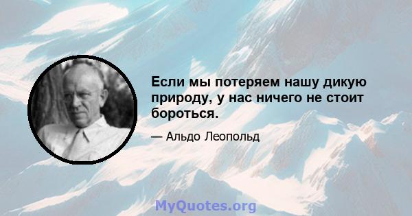 Если мы потеряем нашу дикую природу, у нас ничего не стоит бороться.