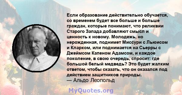 Если образование действительно обучается, со временем будет все больше и больше граждан, которые понимают, что реликвии Старого Запада добавляют смысл и ценность к новому. Молодежь, но нерожденная, поднимет Миссури с