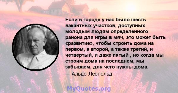 Если в городе у нас было шесть вакантных участков, доступных молодым людям определенного района для игры в мяч, это может быть «развитие», чтобы строить дома на первом, а второй, а также третий, и четвертый, и даже