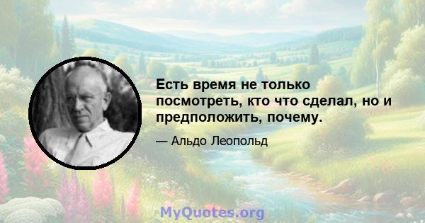 Есть время не только посмотреть, кто что сделал, но и предположить, почему.