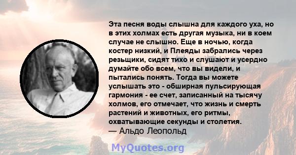 Эта песня воды слышна для каждого уха, но в этих холмах есть другая музыка, ни в коем случае не слышно. Еще в ночью, когда костер низкий, и Плеяды забрались через резьщики, сидят тихо и слушают и усердно думайте обо