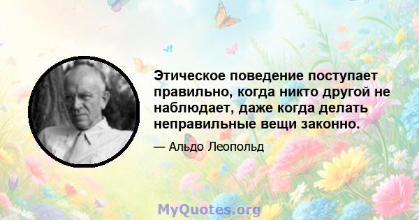 Этическое поведение поступает правильно, когда никто другой не наблюдает, даже когда делать неправильные вещи законно.