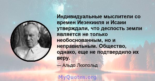 Индивидуальные мыслители со времен Иезекииля и Исаии утверждали, что деспость земли является не только необоснованным, но и неправильным. Общество, однако, еще не подтвердило их веру.