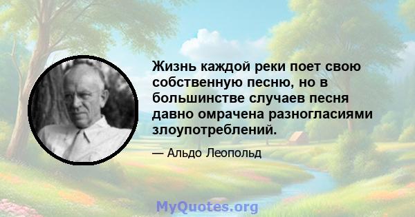 Жизнь каждой реки поет свою собственную песню, но в большинстве случаев песня давно омрачена разногласиями злоупотреблений.