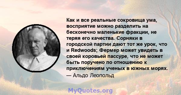 Как и все реальные сокровища ума, восприятие можно разделить на бесконечно маленькие фракции, не теряя его качества. Сорняки в городской партии дают тот же урок, что и Redwoods; Фермер может увидеть в своей коровьей